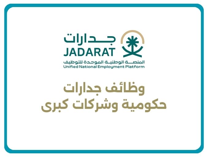 وظائف جدارات حكومية ابتدائي ثاني متوسط دبلوم